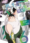 最強勇者はお払い箱→魔王になったらずっと俺の無双ターン（6）