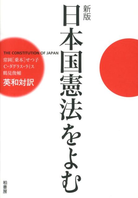 日本国憲法をよむ新版
