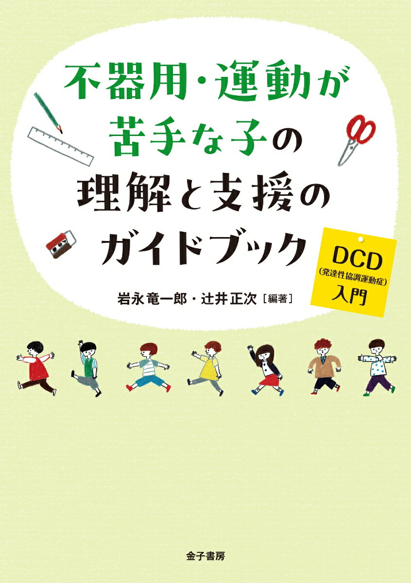 不器用・運動が苦手な子の理解と支援のガイドブック DCD（発達性協調運動症）入門 [ 岩永竜一郎 ]