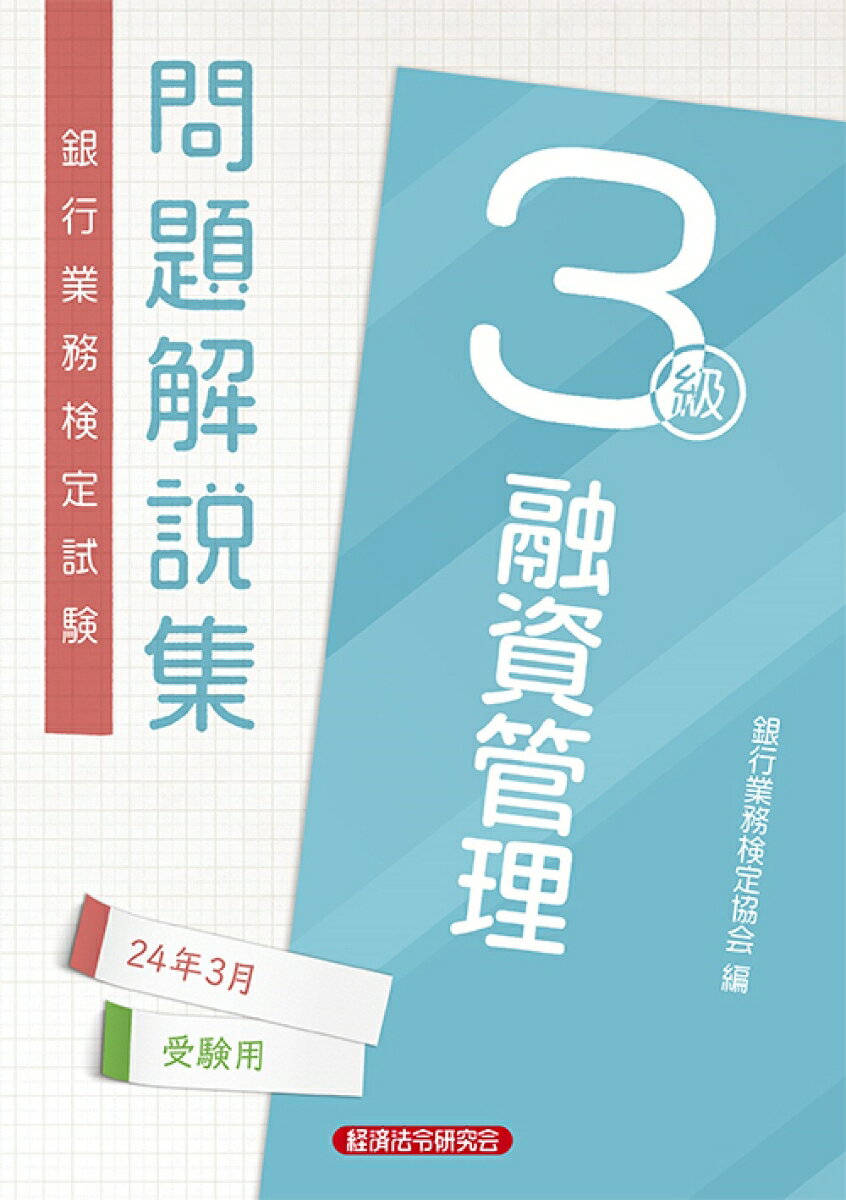 融資管理3級　問題解説集2024年3月受験用