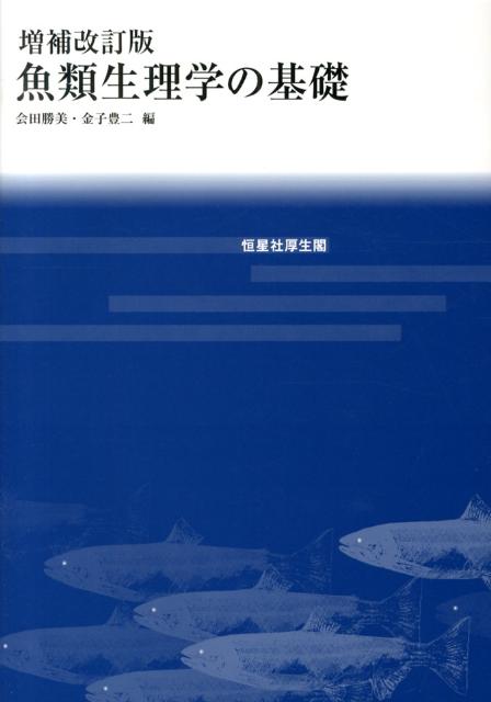 魚類生理学の基礎増補改訂版 [ 会田勝美 ]