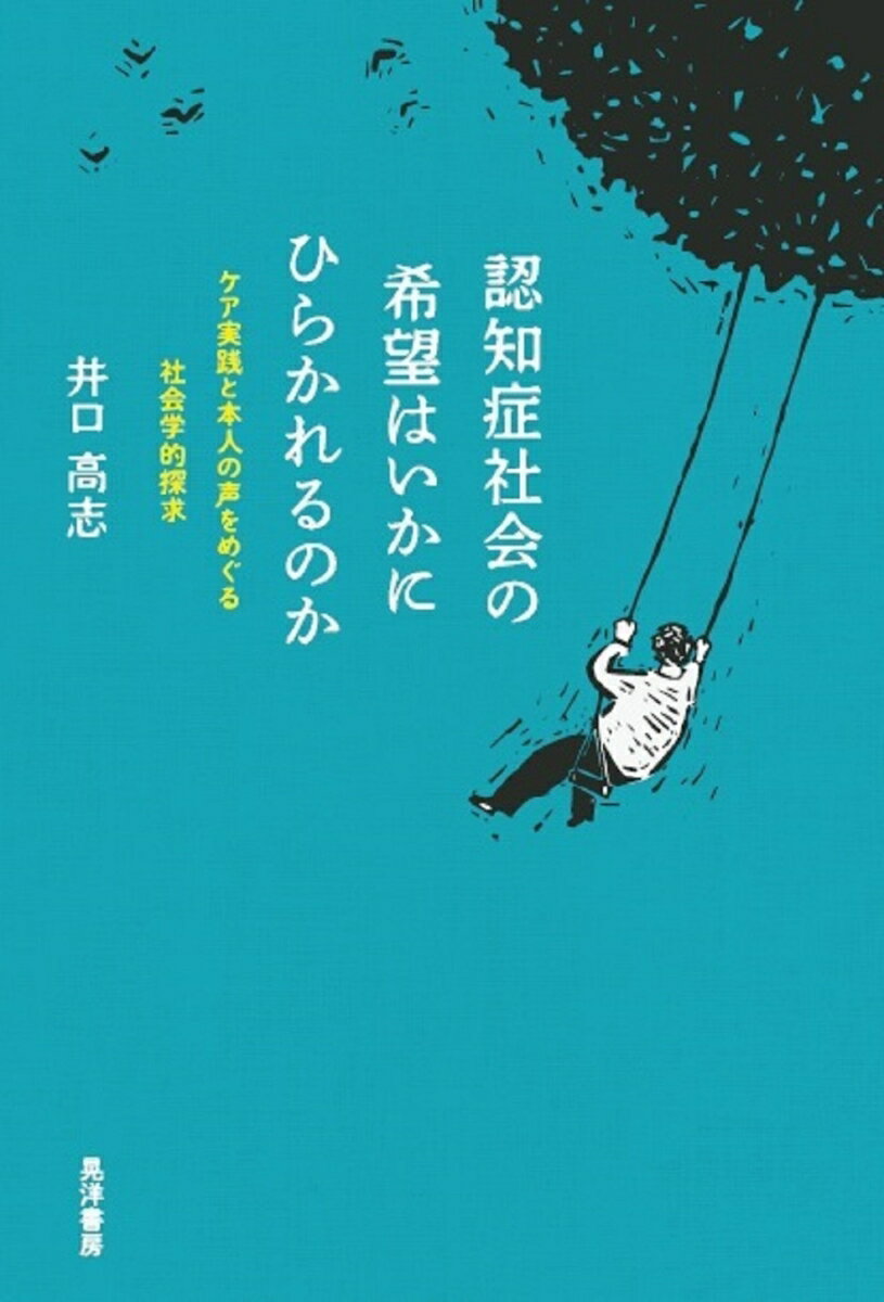 認知症社会の希望はいかにひらかれるのか