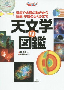 天文学の図鑑 （まなびのずかん） [ 縣秀彦 ]