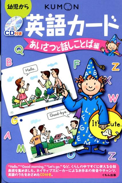 英語カード（あいさつと話しことば編）第2版 幼児から 矢島真澄