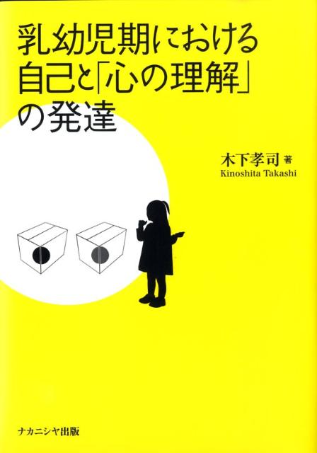 乳幼児期における自己と「心の理解」の発達