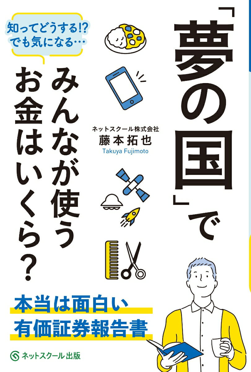 「夢の国」でみんなが使うお金はいくら？〜本当は面白い有価証券報告書〜