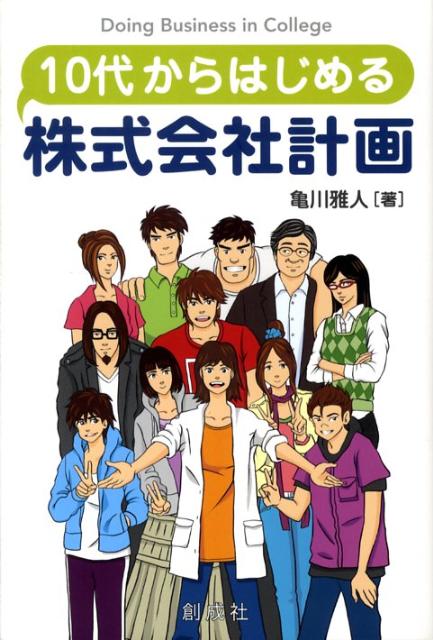 もう、学生だなんて言わせない！１１人の大学生は会社経営に成功するのか？中学生から読める経営学ストーリー。