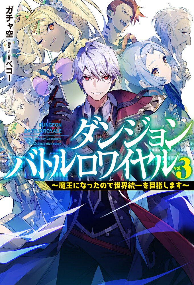 ダンジョンバトルロワイヤル 魔王になったので世界統一を目指します vol.3