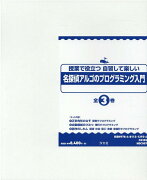 授業で役立つ自習して楽しい名探偵アルゴのプログラミング入門（全3巻セット）