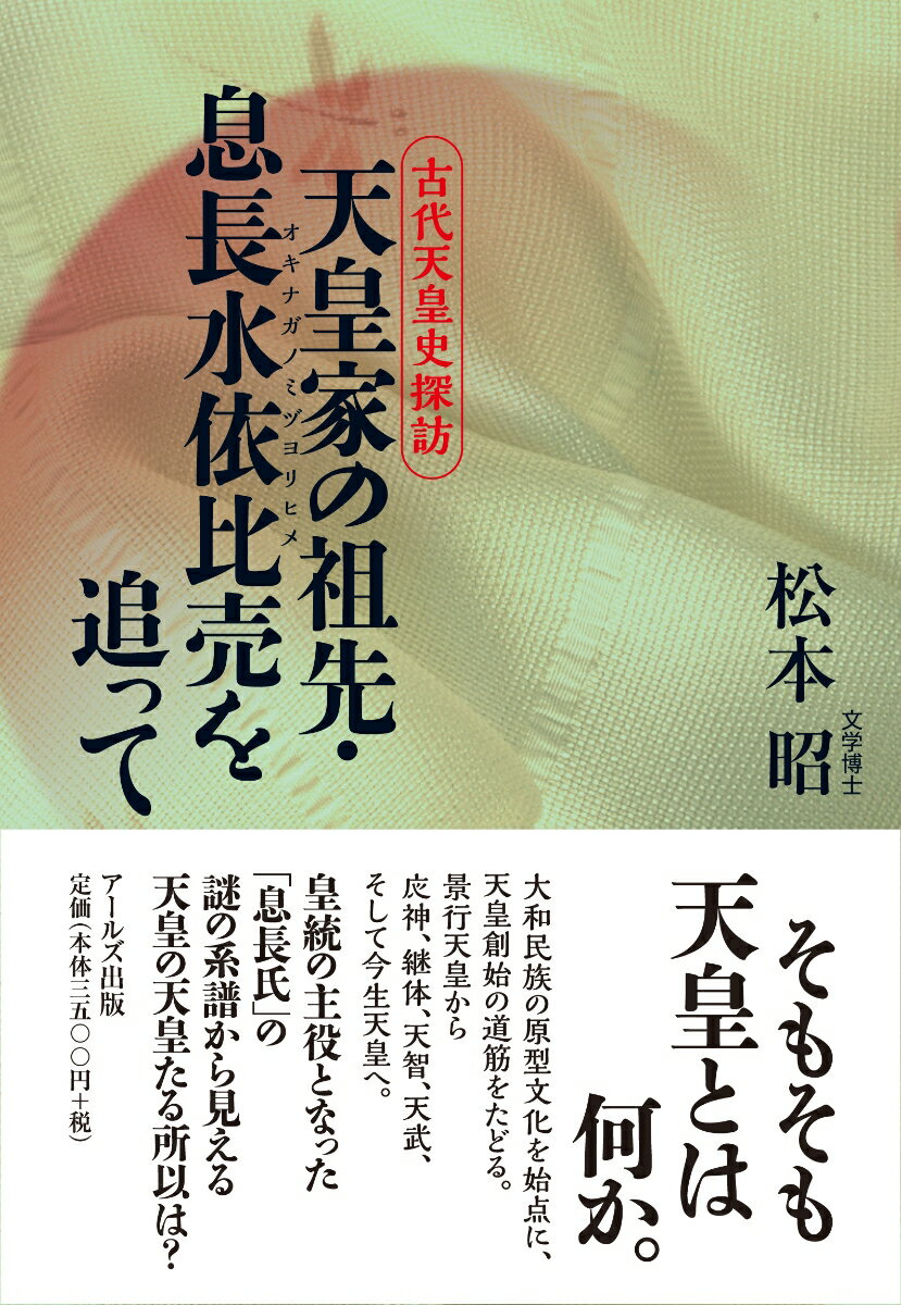 天皇家の祖先　息長水依比売（おきながみずよりひめ）を追って