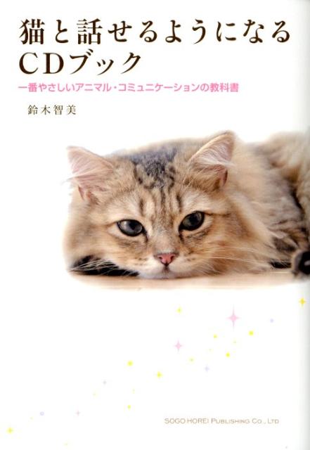 猫と話せるようになるCDブック 一番やさしいアニマル・コミュニケーションの教科書 [ 鈴木智美 ]