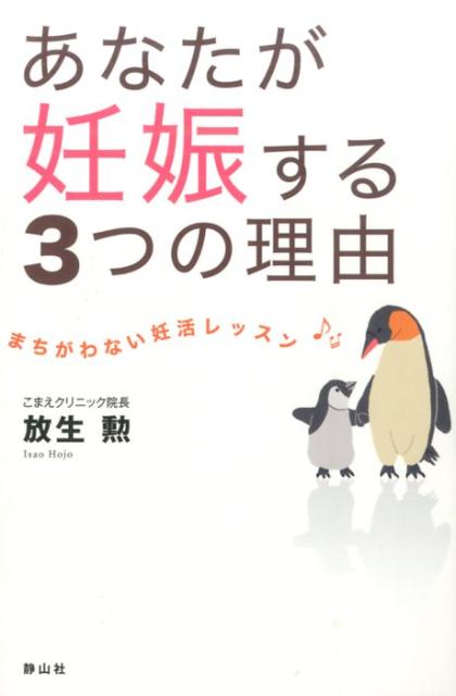 あなたが妊娠する3つの理由 まちがわない妊活レッスン [ 放生勲 ]のサムネイル