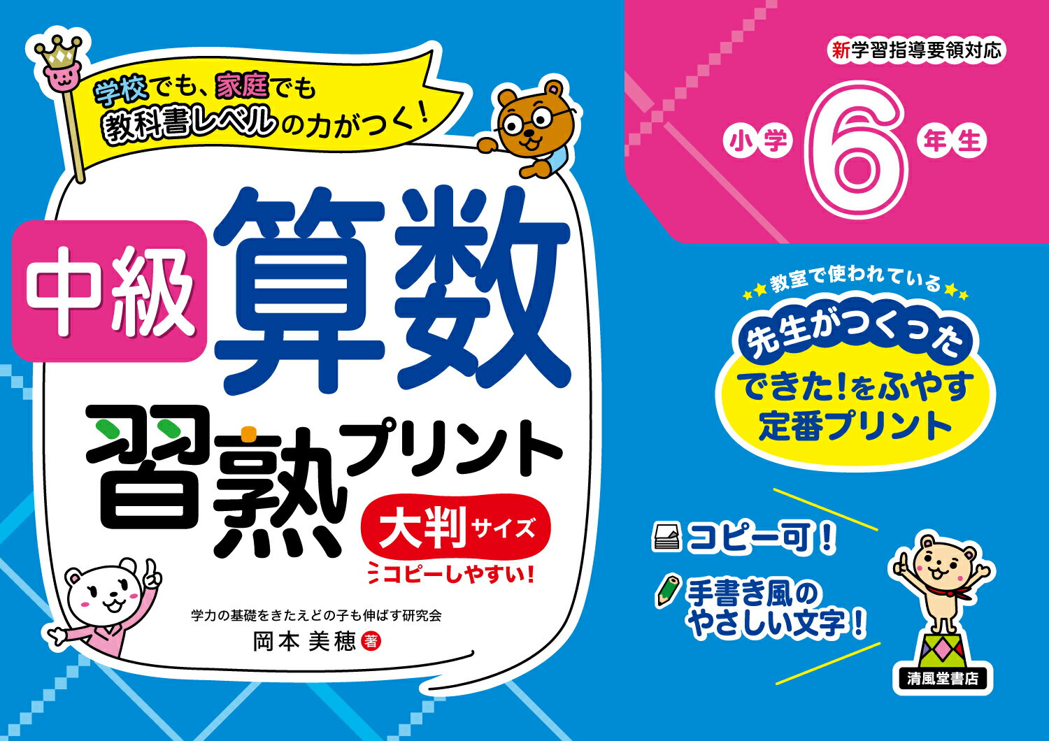 中級算数習熟プリント　小学6年生　大判サイズ [ 岡本美穂 ]