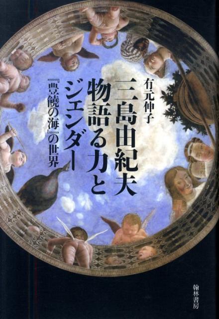 三島由紀夫物語る力とジェンダー 『豊饒の海』の世界 [ 有元伸子 ]