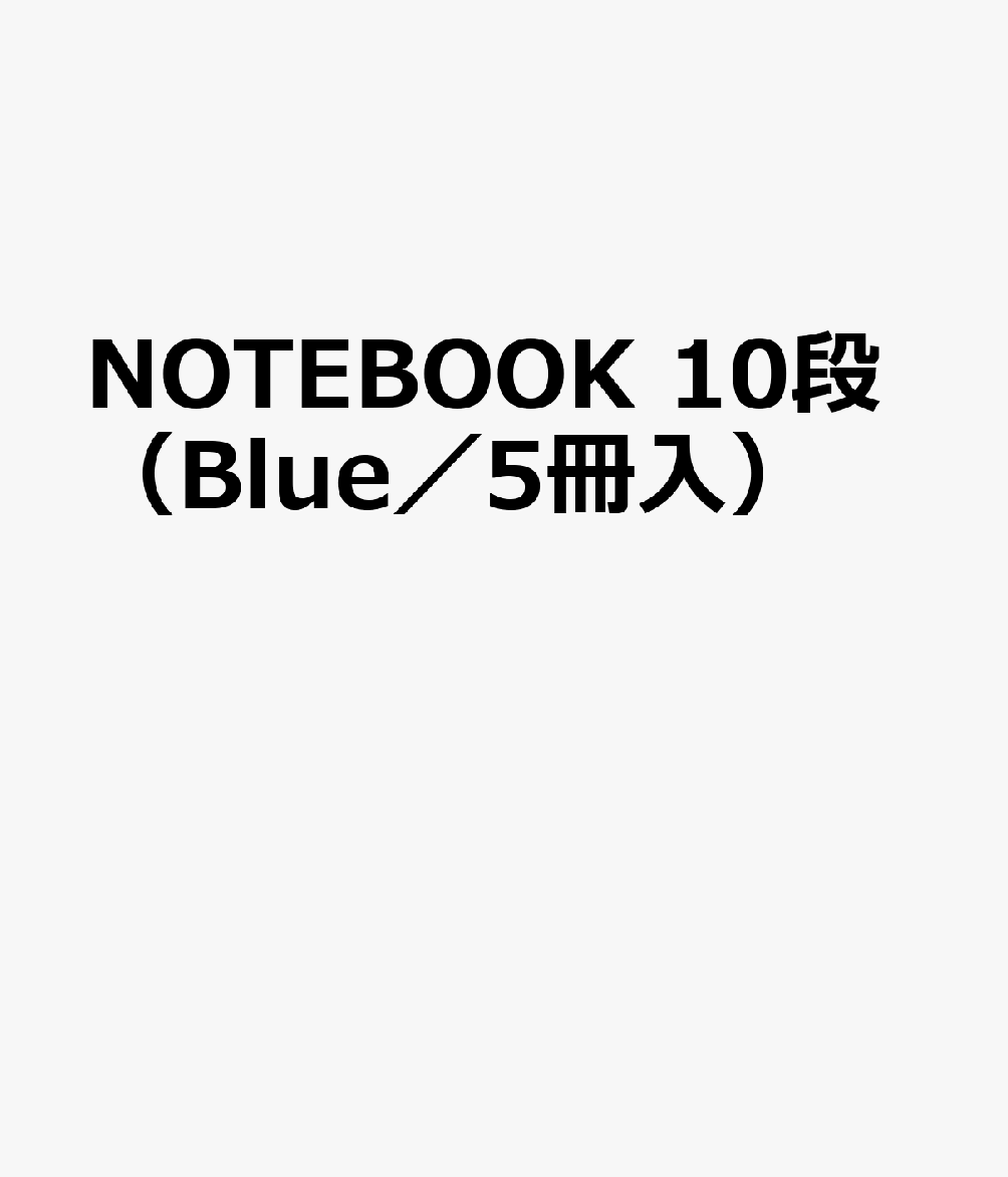NOTEBOOK　10段（Blue／5冊入）