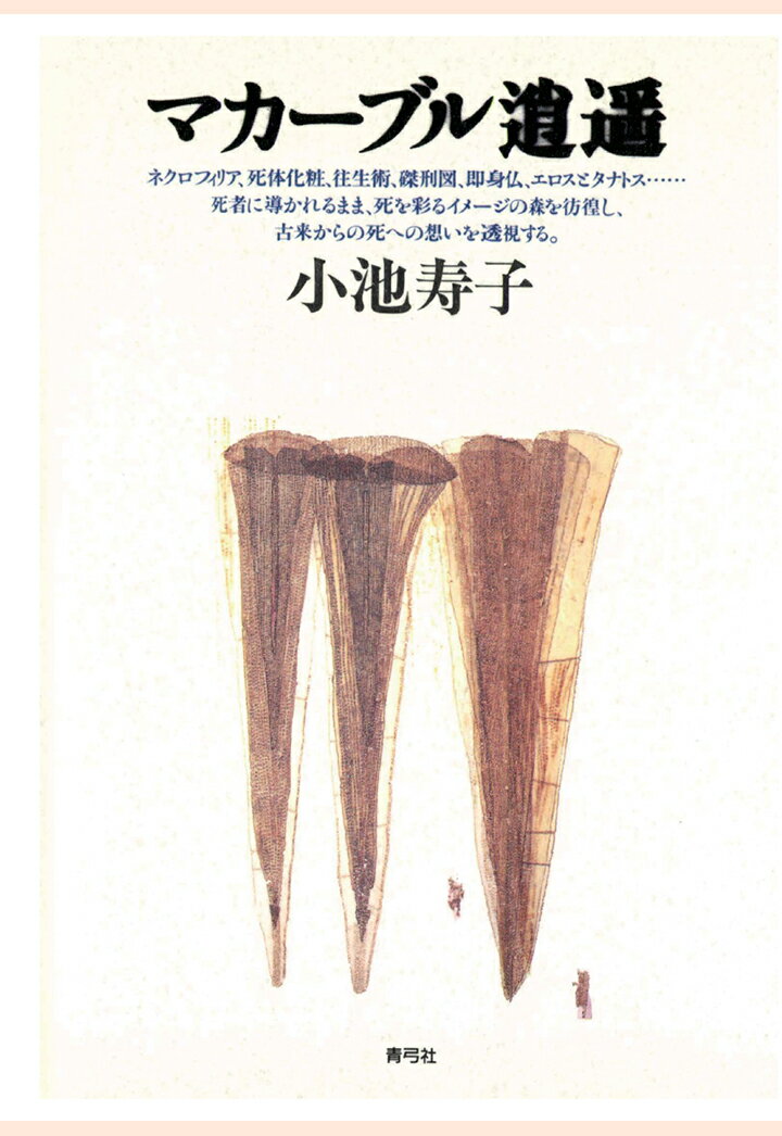 【POD】マカーブル逍遥