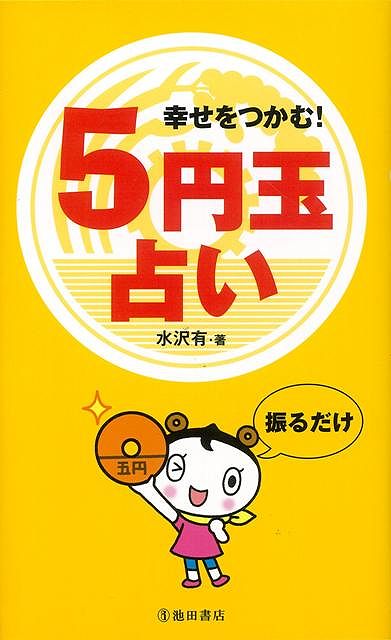 【バーゲン本】幸せをつかむ！5円玉占い