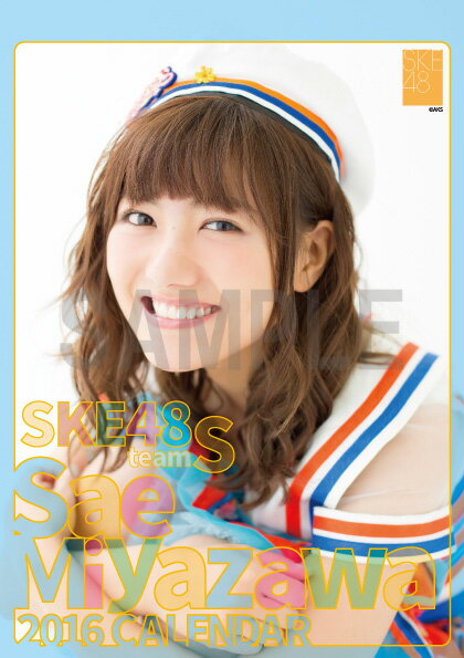 （卓上） 宮澤佐江 2016 SKE48 カレンダー【生写真(2種類のうち1種をランダム封入)】【楽天ブックス独占販売】