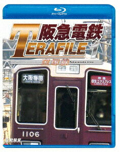 阪急電鉄テラファイル1 宝塚線【Blu-ray】