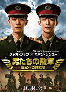 男たちの勲章〜栄光への旅立ち〜 DVD-BOX3