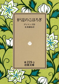 炉辺のこほろぎ （岩波文庫リクエスト復刊） [ チャールズ・ディケンズ ]