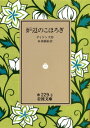 炉辺のこほろぎ （岩波文庫リクエスト復刊） チャールズ ディケンズ