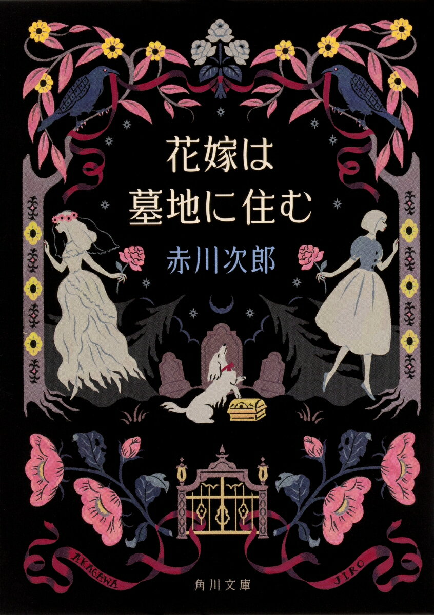 花嫁は墓地に住む 花嫁シリーズ（27） （角川文庫） [ 赤