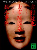 由布院温泉殺人事件