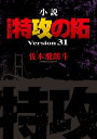 小説　疾風伝説　特攻の拓　Version31 [ 佐木 飛朗斗 ]