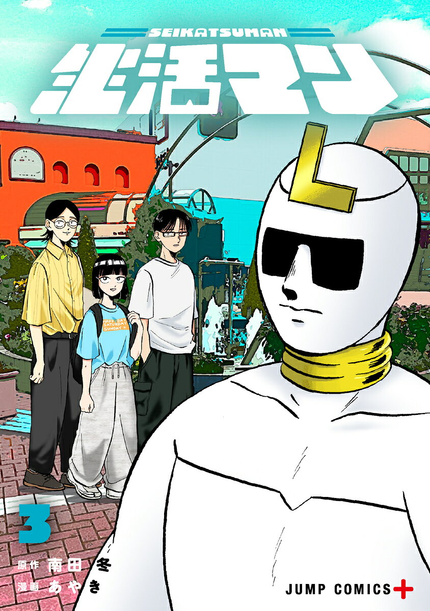 生活マン(3) 表紙