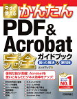 今すぐ使えるかんたん　PDF & Acrobat 完全ガイドブック　困った解決&便利技 [ リンクアップ ]