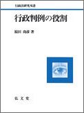 OD＞行政判例の役割OD版