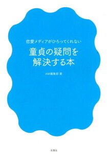 恋愛メディアが拾ってくれない　童貞の疑問を解決する本