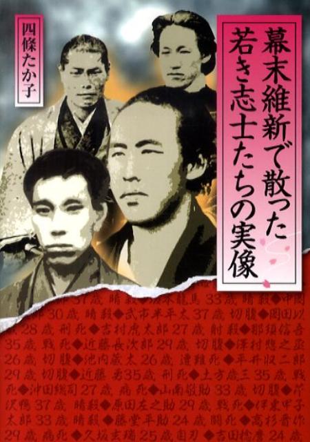 幕末維新で散った若き志士たちの実像