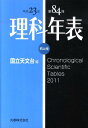 理科年表（第84冊（平成23年））机上版 [ 国立天文台 ]