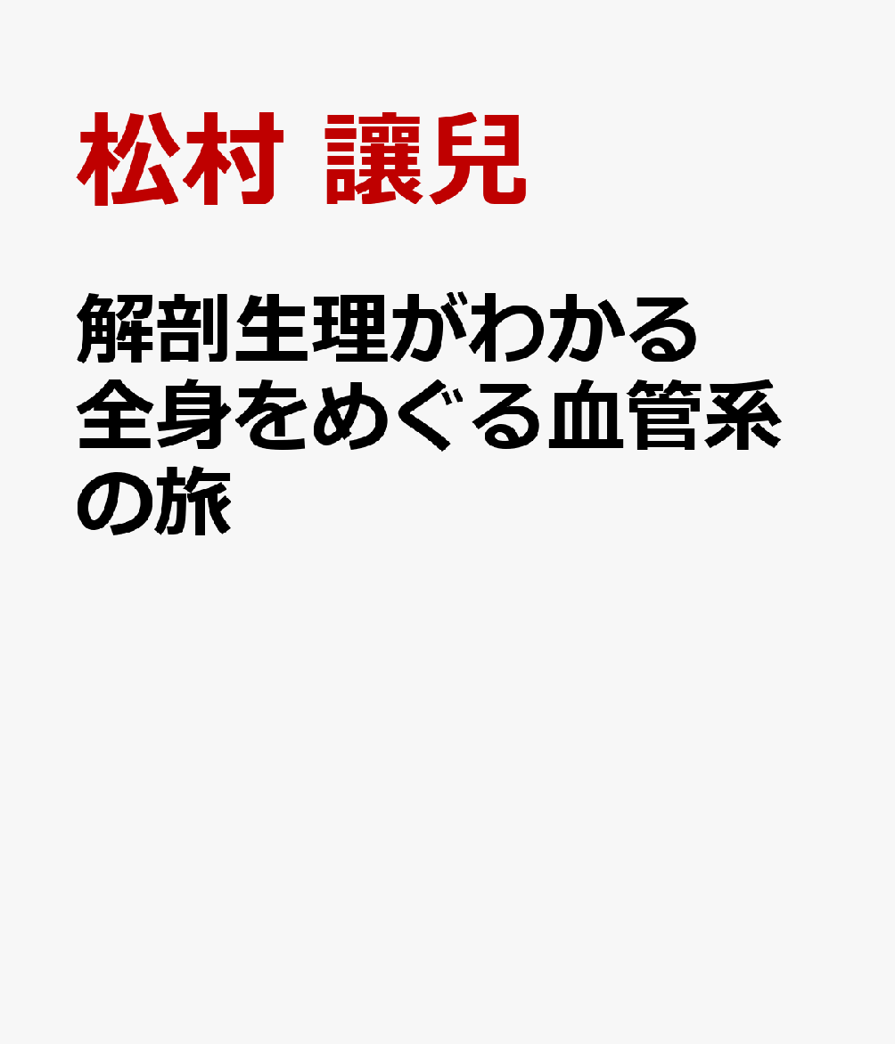解剖生理がわかる 全身をめぐる血管系の旅