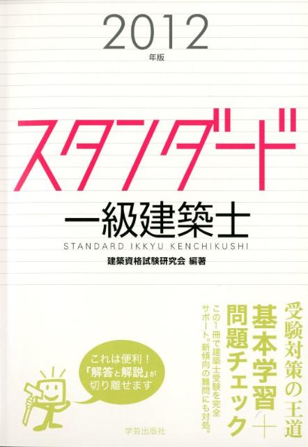 スタンダード一級建築士（2012年版）