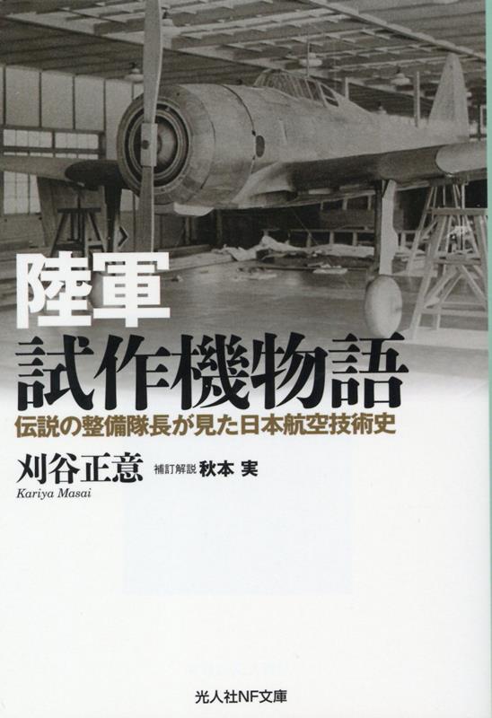 太平洋戦争末期、首都防空部隊で「疾風」の稼働率一〇〇％を達成した整備の神様が描く陸軍機発達史。輸入・模倣の時代から、試作番号「キ１」以降の本格的国産の時代まで、新型試作機審査に従事した航空技術研究所での経験、関係者の貴重な証言に加え、著者が全力で取り組んだ「鍾馗」「疾風」の技術的解析もおさめる。