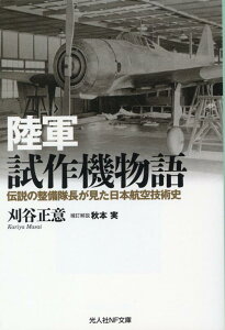 陸軍試作機物語 （光人社NF文庫） [ 刈谷正意 ]