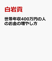 貯蓄ゼロ＆世帯年収500万からできる お金が増える「仕組み」のつくり方