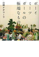 山崎ナオコーラ『ボーイミーツガールの極端なもの』表紙