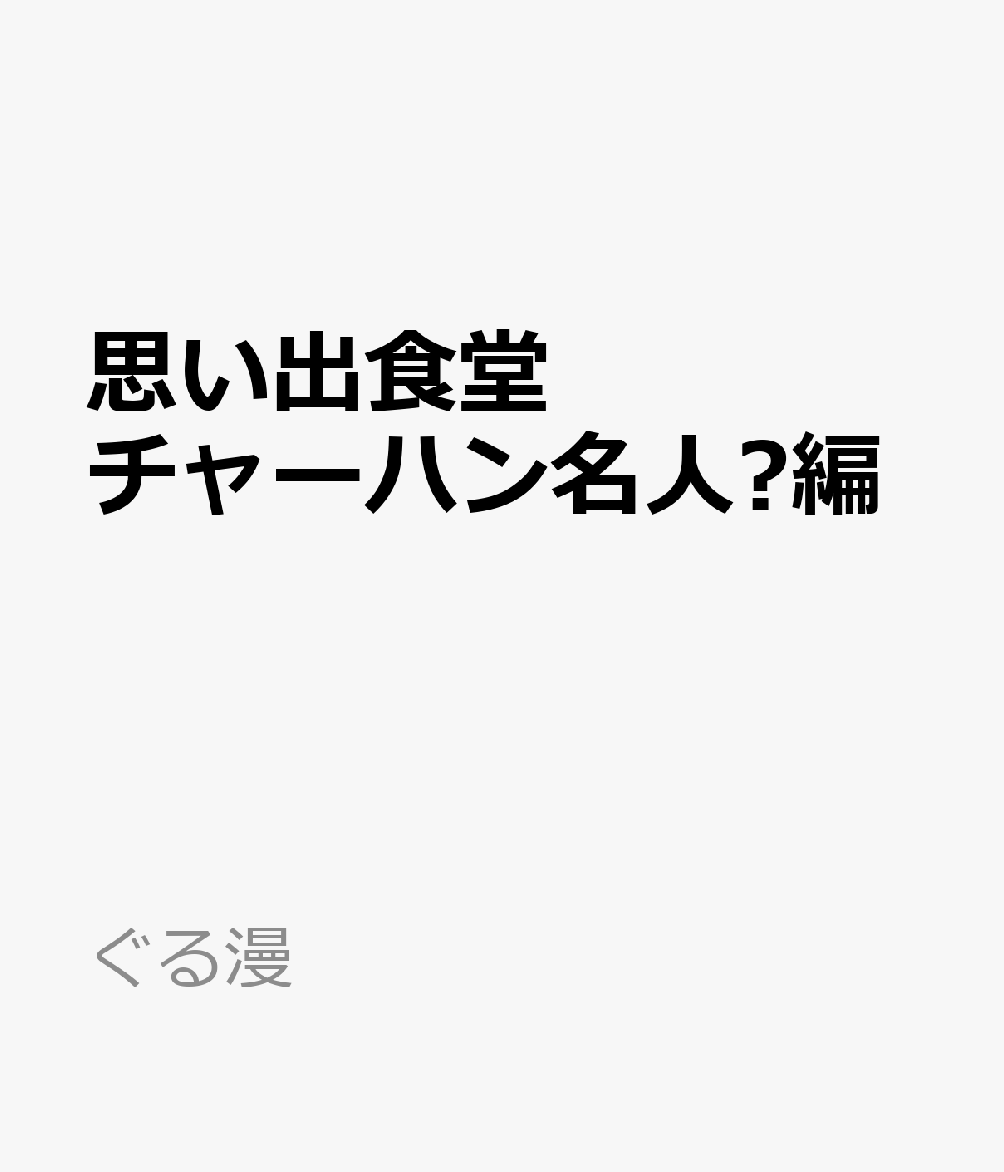 思い出食堂　チャーハン名人♨編 表紙