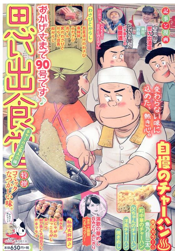 思い出食堂　チャーハン名人♨編の表紙画像