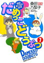 だめっこどうぶつ（7） 桑田着ぐるみ劇場 （バンブーコミックス） 