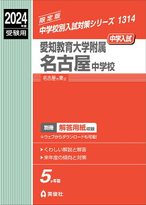 愛知教育大学附属名古屋中学校　2024年度受験用 （中学校別入試対策シリーズ） [ 英俊社編集部 ]