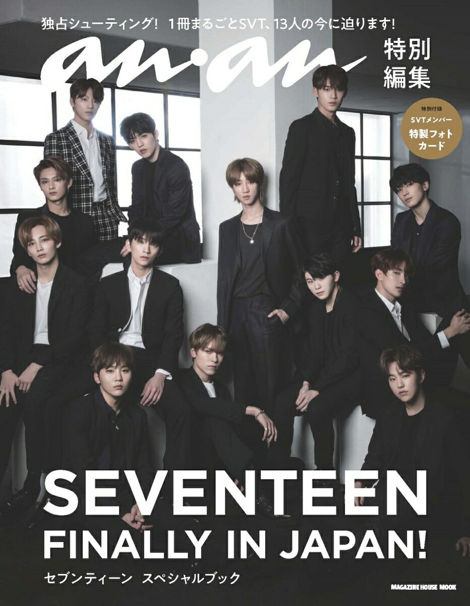 anan特別編集　SEVENTEEN　FINALLY IN JAPAN!　セブンティーン　スペシャルブック