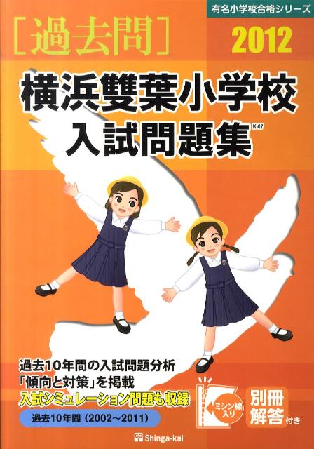 横浜雙葉小学校入試問題集（2012）