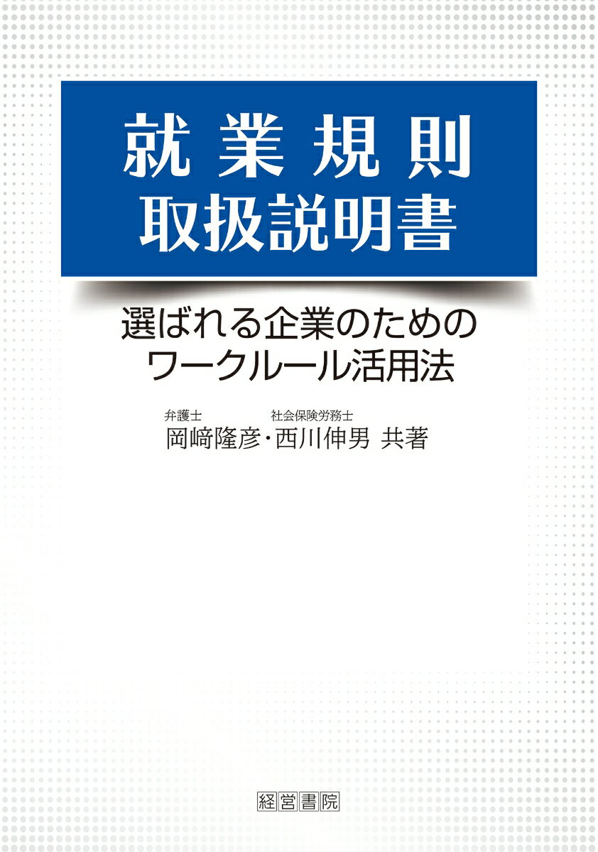 就業規則取扱説明書 [ 岡崎　隆彦 ]