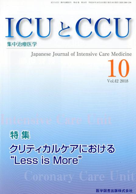 ICUとCCU（Vol．42 No．10（20）