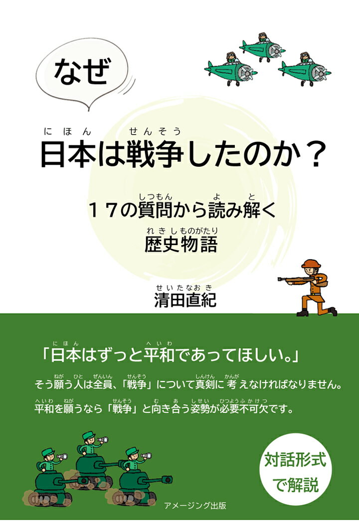 【POD】なぜ、日本は戦争したのか？ 〜17の質問から読み解く歴史物語〜